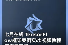 七月在线 TensorFlow框架案例实战 视频教程 百度云下载