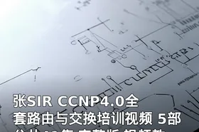 张SIR CCNP4.0全套路由与交换培训视频 5部分共41集 完整版 视频教程