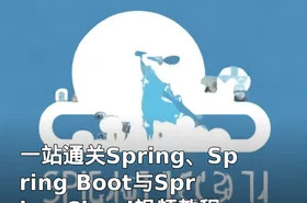 一站通关Spring、Spring Boot与Spring Cloud视频教程（完结）