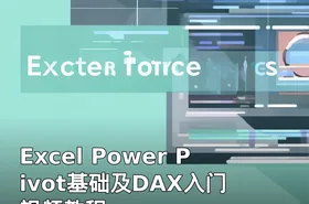 Excel Power Pivot基础及DAX入门 视频教程