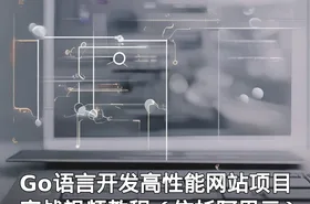 Go语言开发高性能网站项目实战视频教程（依托阿里云）