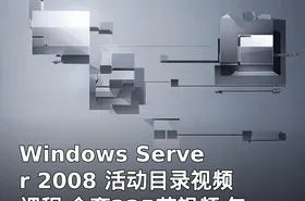 Windows Server 2008 活动目录视频课程 全套225节视频 包含配套资料