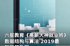 六星教育《高薪大神就业班》数据结构与算法 2019最新视频教程