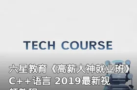 六星教育《高薪大神就业班》C++语言 2019最新视频教程