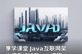 享学课堂 Java互联网架构师系统进阶VIP课程