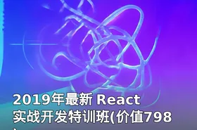 2019年最新 React实战开发特训班(价值798)