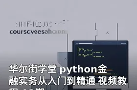 华尔街学堂 python金融实务从入门到精通 视频教程 02期