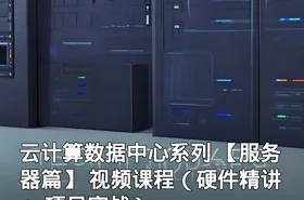 云计算数据中心系列 【服务器篇】 视频课程（硬件精讲 + 项目实战）