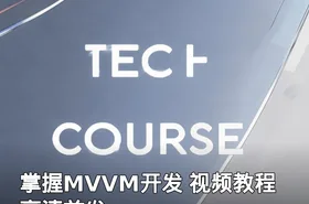 掌握MVVM开发 视频教程 高清首发