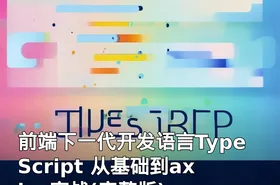前端下一代开发语言TypeScript 从基础到axios实战(完整版)