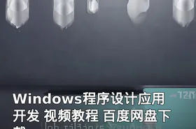 Windows程序设计应用开发 视频教程 百度网盘下载