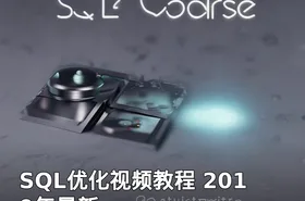 SQL优化视频教程 2019年最新