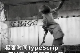极客时间TypeScript开发实战(更新至24节)