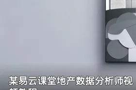 某易云课堂地产数据分析师视频教程