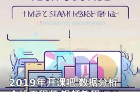 2019年开课吧 数据分析全栈工程师 视频教程