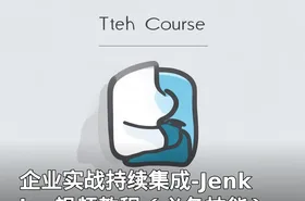 企业实战持续集成-Jenkins视频教程（必备技能）