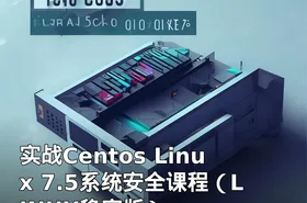 实战Centos Linux 7.5系统安全课程（LINUX稳定版）