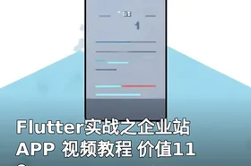 Flutter实战之企业站APP 视频教程 价值119