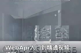 WebApi入门到精通视频课程