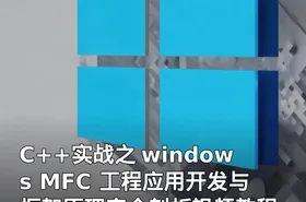 C++实战之 windows MFC 工程应用开发与框架原理完全剖析视频教程