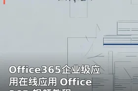 Office365企业级应用在线应用 Office 365 视频教程