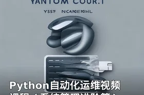 Python自动化运维视频课程（系统管理进阶篇）