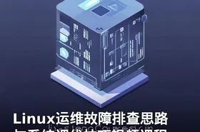 Linux运维故障排查思路与系统调优技巧视频课程