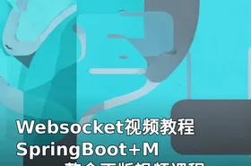 Websocket视频教程 SpringBoot+Maven整合正版视频课程