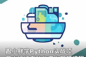 跟小胖学Python实战项目之运维自动化平台视频课程