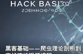 黑客基础——爬虫理论剖析到实战演练视频课程