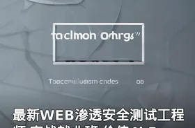 最新WEB渗透安全测试工程师 实战就业班 价值4k5