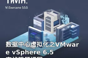数据中心虚拟化之VMware vSphere 6.5实战视频课程