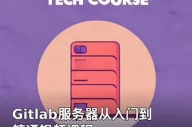 Gitlab服务器从入门到精通视频课程