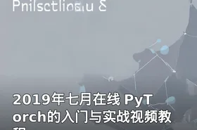 2019年七月在线 PyTorch的入门与实战视频教程