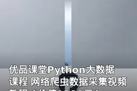 优品课堂Python大数据课程 网络爬虫数据采集视频教程（）