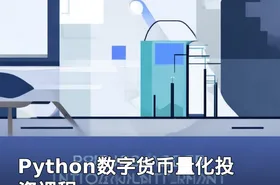 Python数字货币量化投资课程