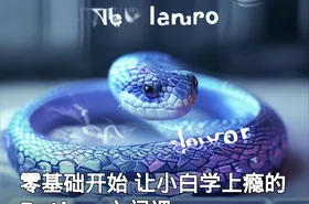 零基础开始 让小白学上瘾的Python入门课