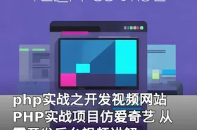 php实战之开发视频网站 PHP实战项目仿爱奇艺 从零开发后台视频讲解