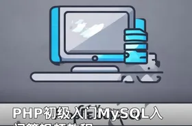 PHP初级入门MySQL入门篇视频教程