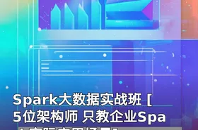 Spark大数据实战班 [5位架构师 只教企业Spark实际应用场景]