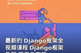 最新的 Django框架全视频课程 Django框架教程 百度云下载
