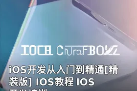 iOS开发从入门到精通[精装版] IOS教程 IOS开发培训