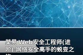 某易 Web安全工程师(进阶) 网络安全高手的蜕变之旅