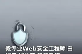 微专业Web安全工程师 白帽子 训练营 视频教程