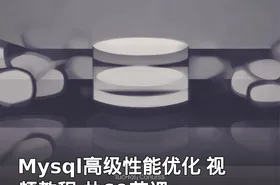 Mysql高级性能优化 视频教程 共69节课