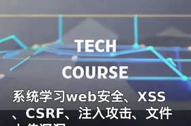 系统学习web安全、XSS、CSRF、注入攻击、文件上传漏洞