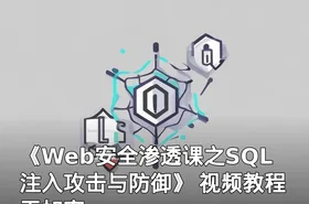 《Web安全渗透课之SQL注入攻击与防御》 视频教程 无加密