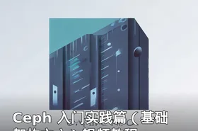 Ceph 入门实践篇（基础架构之六）视频教程