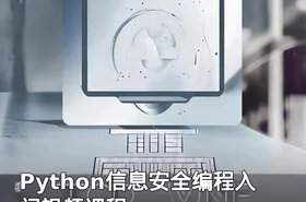 Python信息安全编程入门视频课程