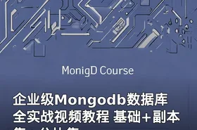 企业级Mongodb数据库全实战视频教程 基础+副本集+分片集